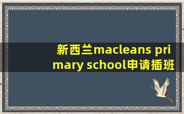 新西兰macleans primary school申请插班